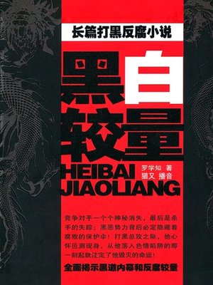 cover image of 黑白较量